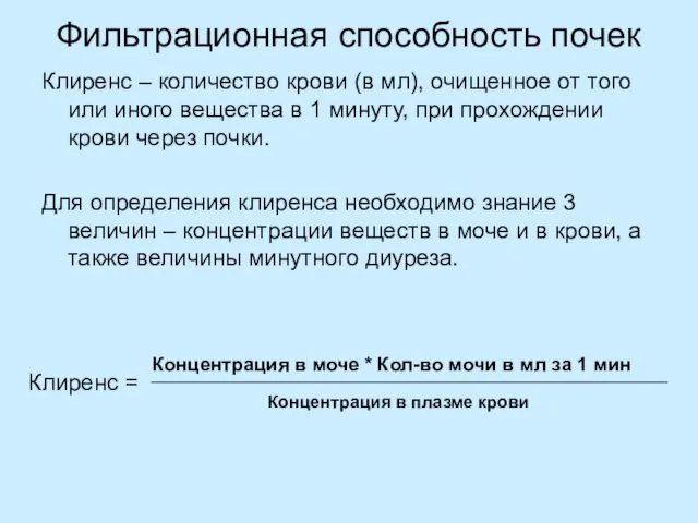 Клиренс – количество крови (в мл), очищенное от того или