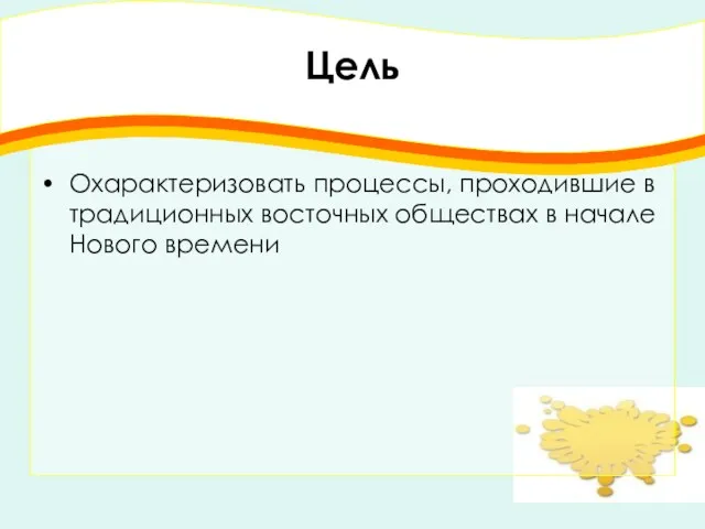 Цель Охарактеризовать процессы, проходившие в традиционных восточных обществах в начале Нового времени
