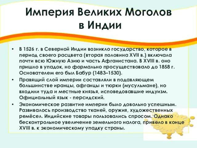 Империя Великих Моголов в Индии В 1526 г. в Северной