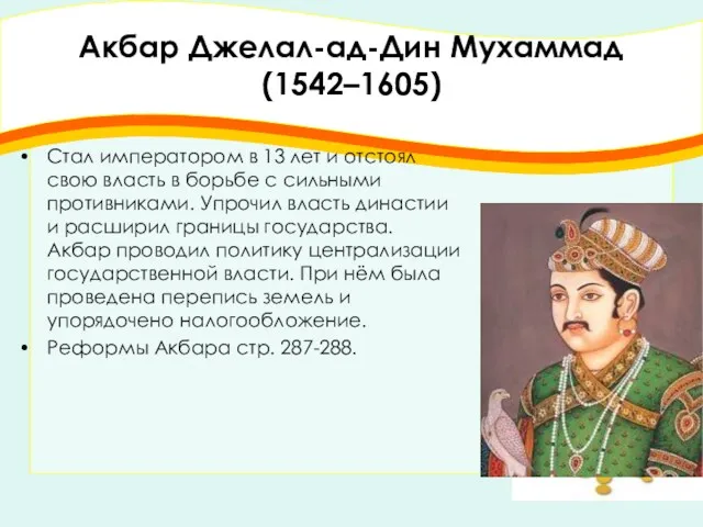 Акбар Джелал-ад-Дин Мухаммад (1542–1605) Стал императором в 13 лет и