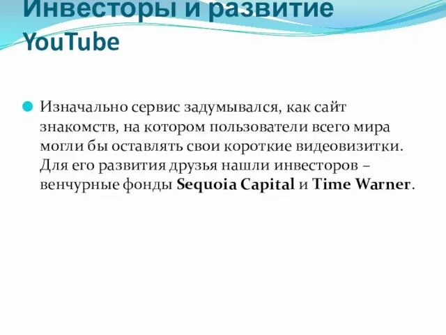 Инвесторы и развитие YouTube Изначально сервис задумывался, как сайт знакомств,