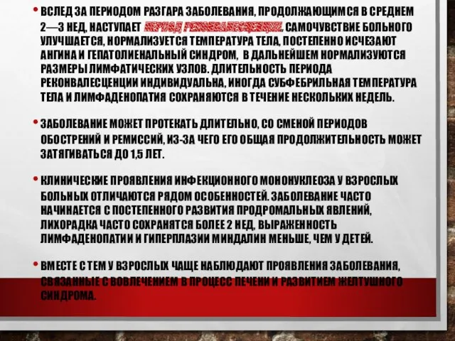 ВСЛЕД ЗА ПЕРИОДОМ РАЗГАРА ЗАБОЛЕВАНИЯ, ПРОДОЛЖАЮЩИМСЯ В СРЕДНЕМ 2—3 НЕД,