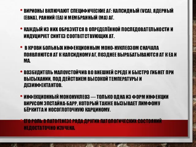 ВИРИОНЫ ВКЛЮЧАЮТ СПЕЦИФИЧЕСКИЕ АГ: КАПСИДНЫЙ (VCA), ЯДЕРНЫЙ (EBNA), РАННИЙ (ЕА)