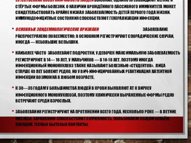 ЕСТЕСТВЕННАЯ ВОСПРИИМЧИВОСТЬ ЛЮДЕЙ ВЫСОКАЯ, ОДНАКО ПРЕОБЛАДАЮТ ЛЁГКИЕ И СТЁРТЫЕ ФОРМЫ