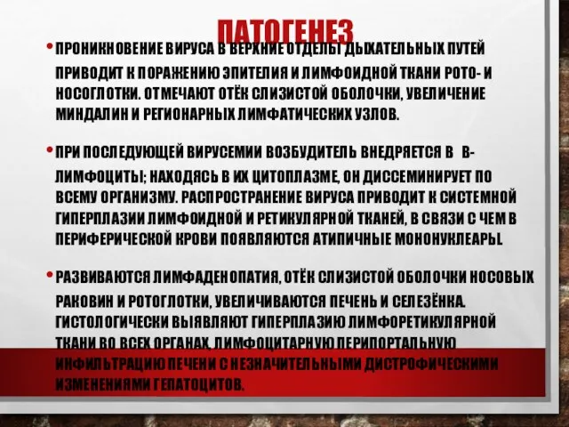 ПАТОГЕНЕЗ ПРОНИКНОВЕНИЕ ВИРУСА В ВЕРХНИЕ ОТДЕЛЫ ДЫХАТЕЛЬНЫХ ПУТЕЙ ПРИВОДИТ К