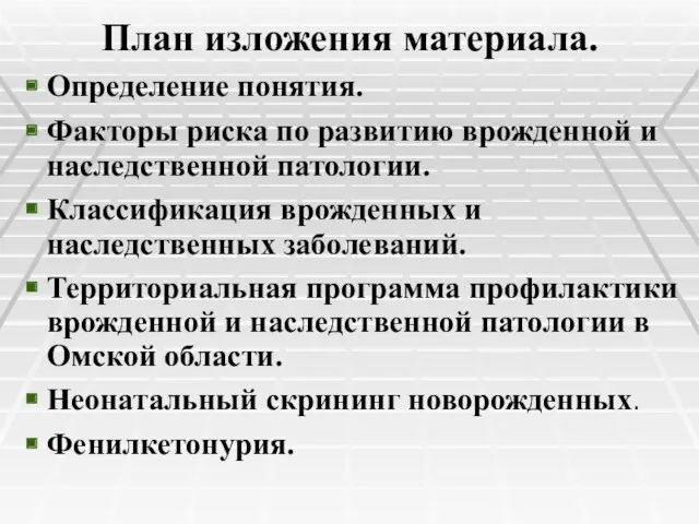 План изложения материала. Определение понятия. Факторы риска по развитию врожденной