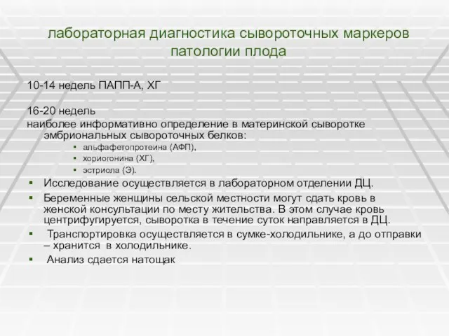 лабораторная диагностика сывороточных маркеров патологии плода 10-14 недель ПАПП-А, ХГ