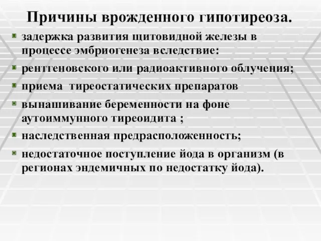 Причины врожденного гипотиреоза. задержка развития щитовидной железы в процессе эмбриогенеза вследствие: рентгеновского или