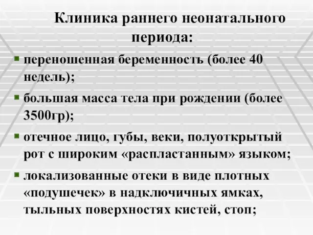 Клиника раннего неонатального периода: переношенная беременность (более 40 недель); большая