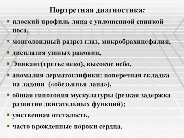 Портретная диагностика: плоский профиль лица с уплощенной спинкой носа, монголоидный