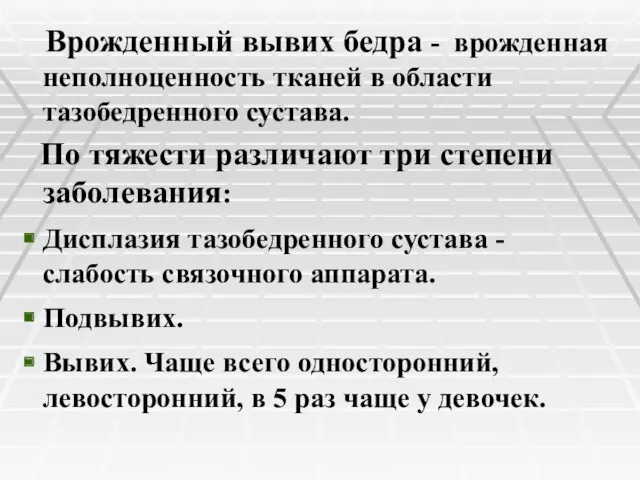 Врожденный вывих бедра - врожденная неполноценность тканей в области тазобедренного