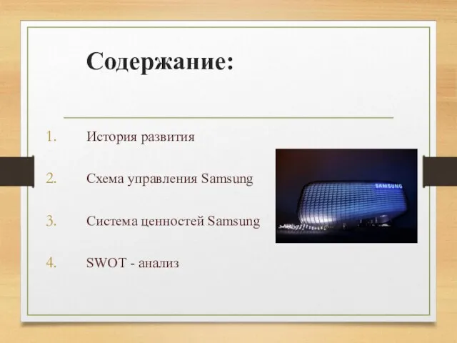 Содержание: История развития Схема управления Samsung Система ценностей Samsung SWOT - анализ
