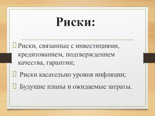 Риски: Риски, связанные с инвестициями, кредитованием, подтверждением качества, гарантии; Риски касательно уровня инфляции;