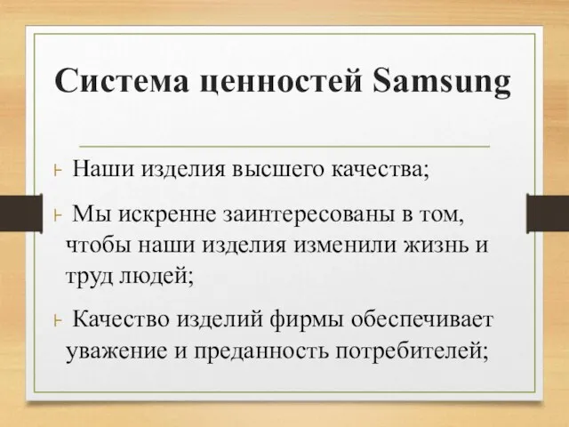 Система ценностей Samsung Наши изделия высшего качества; Мы искренне заинтересованы в том, чтобы