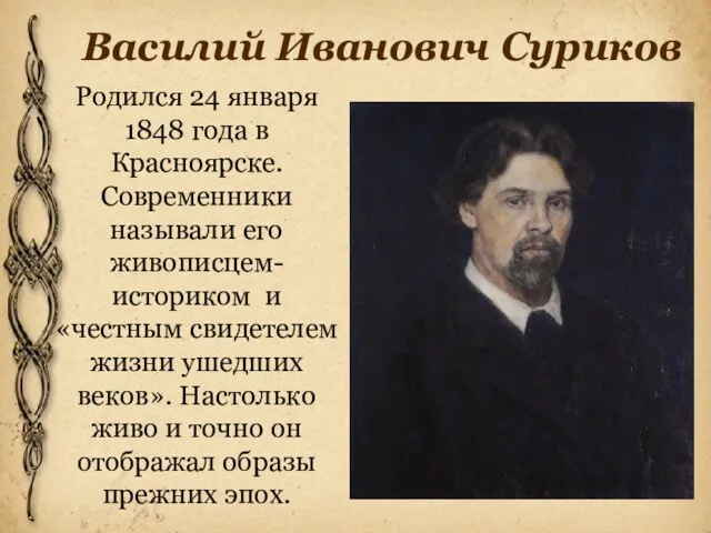 Василий Иванович Суриков Родился 24 января 1848 года в Красноярске.