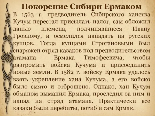 Покорение Сибири Ермаком В 1563 г. предводитель Сибирского ханства Кучум
