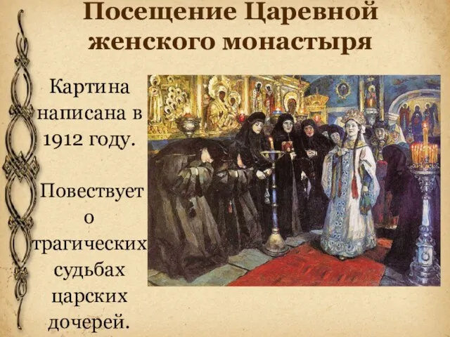 Посещение Царевной женского монастыря Картина написана в 1912 году. Повествует о трагических судьбах царских дочерей.