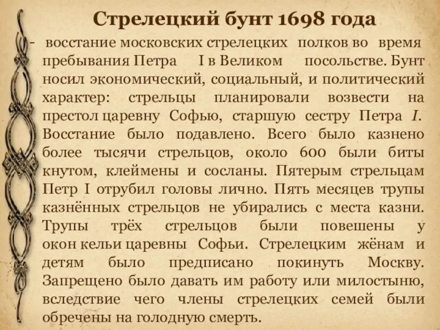 Стрелецкий бунт 1698 года - восстание московских стрелецких полков во