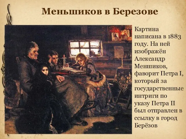 Меньшиков в Березове Картина написана в 1883 году. На ней