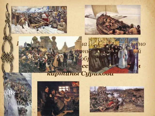 Исторические полотна художника трудно понять без знания конкретных событий русской