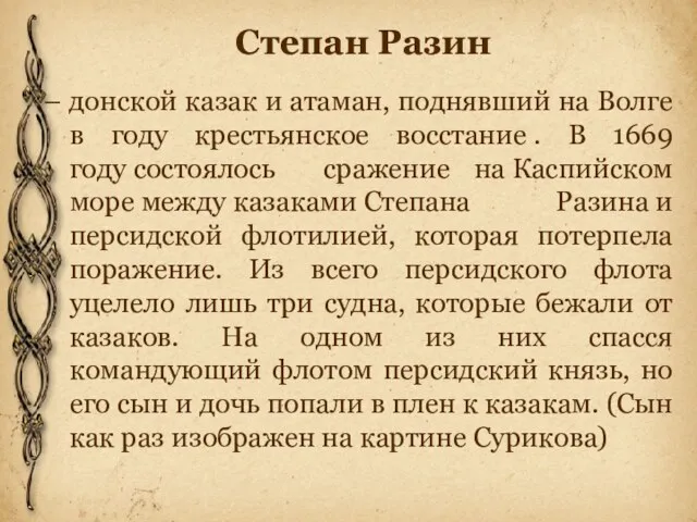 Степан Разин – донской казак и атаман, поднявший на Волге