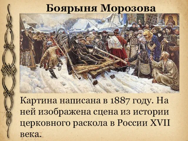 Боярыня Морозова Картина написана в 1887 году. На ней изображена