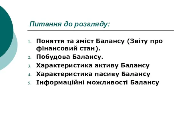 Питання до розгляду: Поняття та зміст Балансу (Звіту про фінансовий