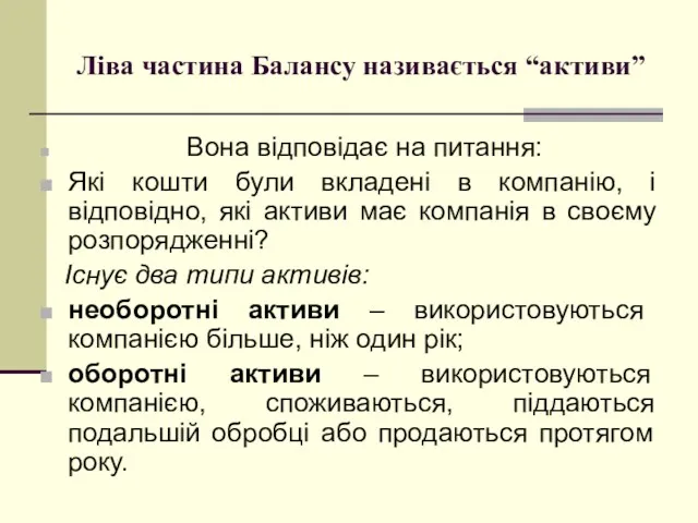 Ліва частина Балансу називається “активи” Вона відповідає на питання: Які