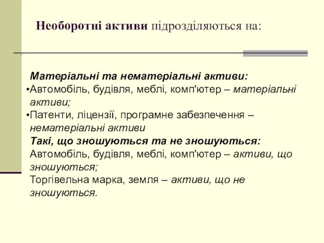 Необоротні активи підрозділяються на: Матеріальні та нематеріальні активи: Автомобіль, будівля,