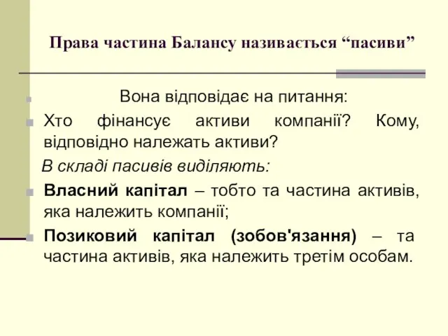 Права частина Балансу називається “пасиви” Вона відповідає на питання: Хто