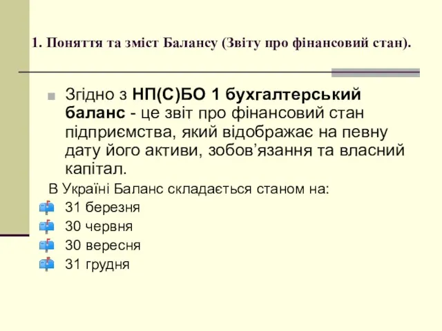 1. Поняття та зміст Балансу (Звіту про фінансовий стан). Згідно