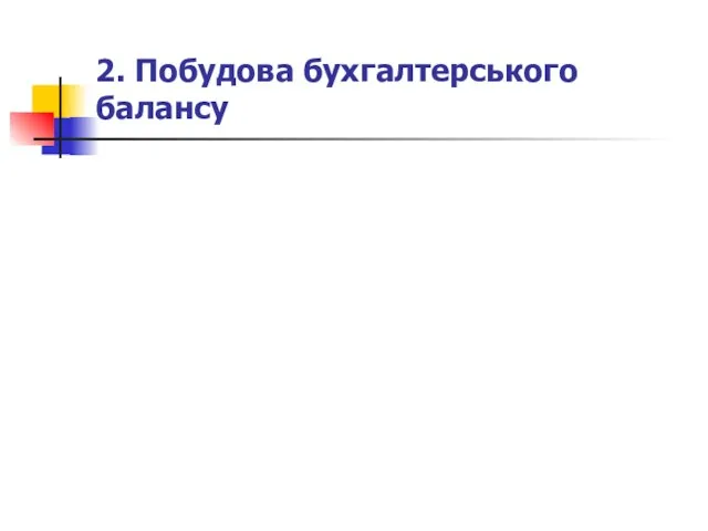 2. Побудова бухгалтерського балансу