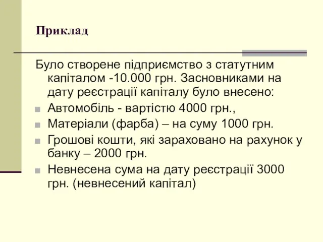 Приклад Було створене підприємство з статутним капіталом -10.000 грн. Засновниками