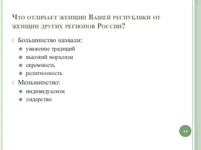 Что отличает женщин Вашей республики от женщин других регионов России?