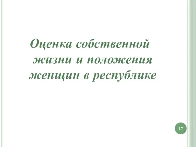 Оценка собственной жизни и положения женщин в республике