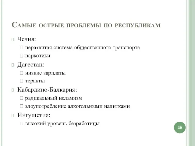 Самые острые проблемы по республикам Чечня: ? неразвитая система общественного