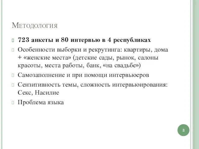 Методология 723 анкеты и 80 интервью в 4 республиках Особенности