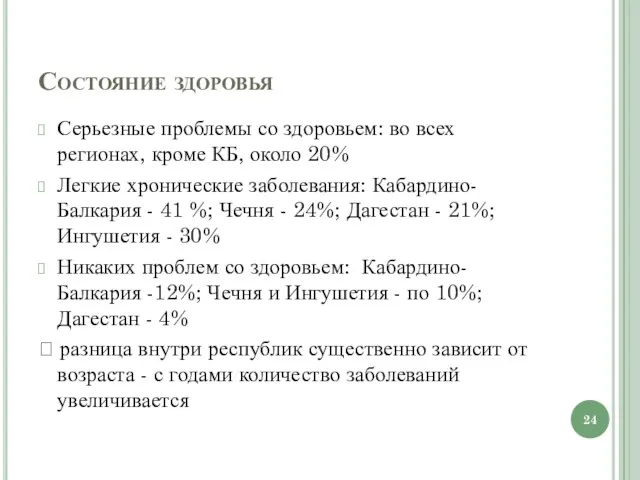 Состояние здоровья Серьезные проблемы со здоровьем: во всех регионах, кроме