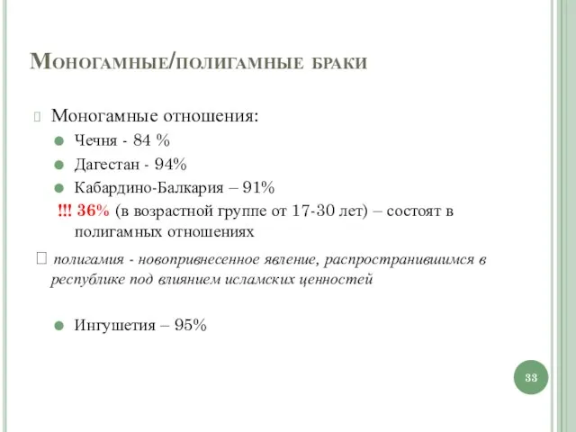 Моногамные/полигамные браки Моногамные отношения: Чечня - 84 % Дагестан -