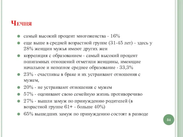 Чечня самый высокий процент многоженства - 16% еще выше в