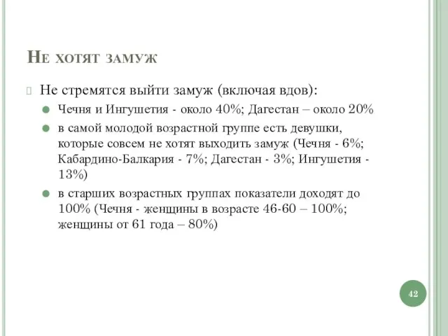 Не хотят замуж Не стремятся выйти замуж (включая вдов): Чечня