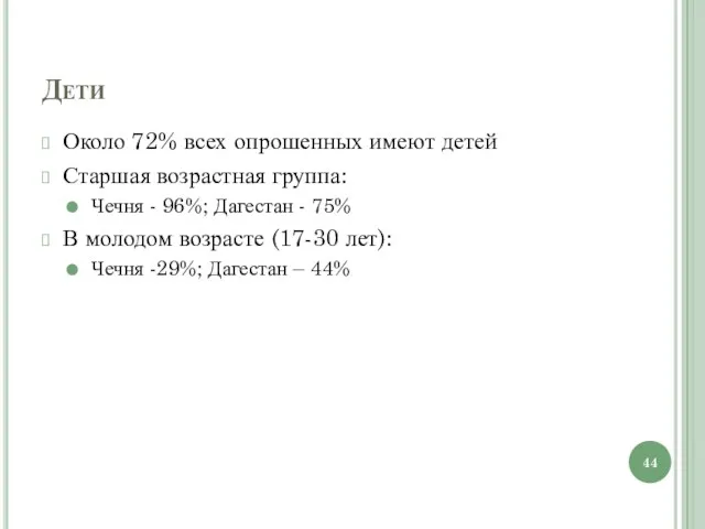 Дети Около 72% всех опрошенных имеют детей Старшая возрастная группа: