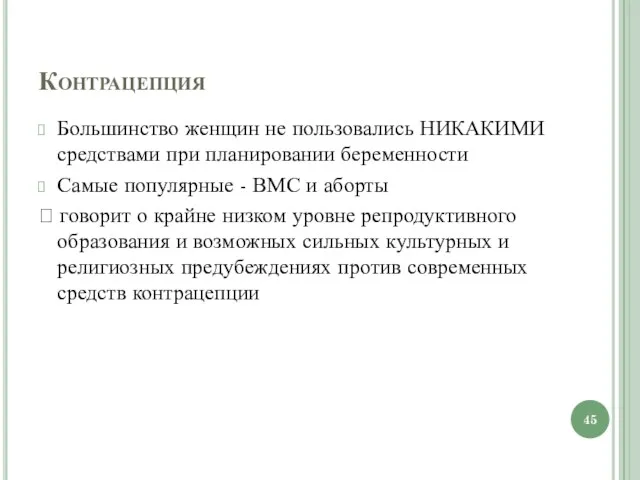 Контрацепция Большинство женщин не пользовались НИКАКИМИ средствами при планировании беременности