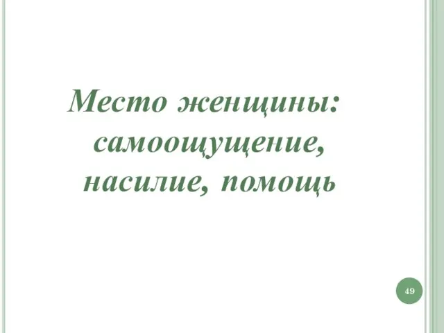 Место женщины: самоощущение, насилие, помощь