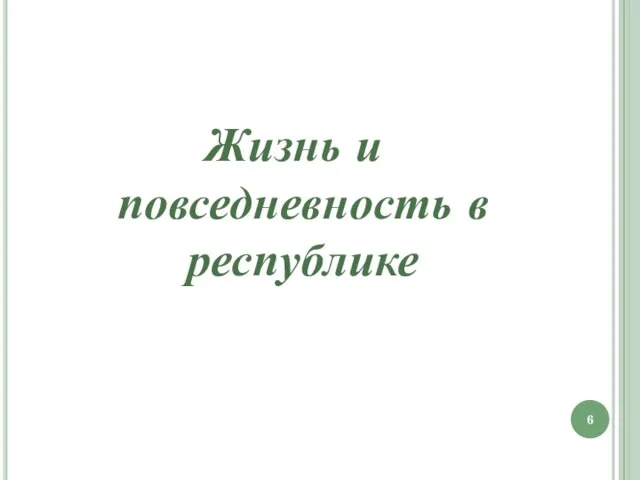 Жизнь и повседневность в республике