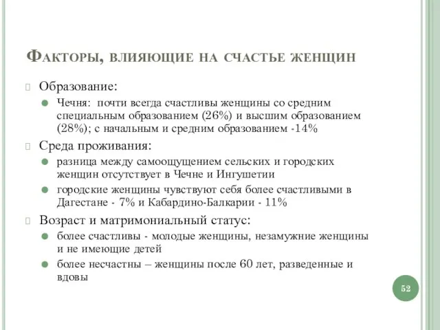 Факторы, влияющие на счастье женщин Образование: Чечня: почти всегда счастливы