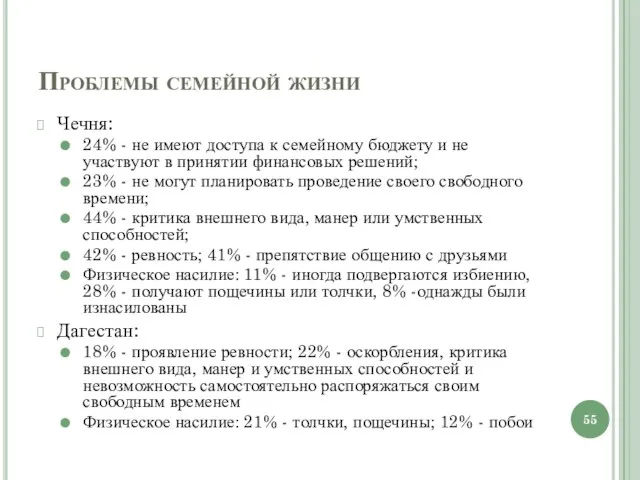 Проблемы семейной жизни Чечня: 24% - не имеют доступа к