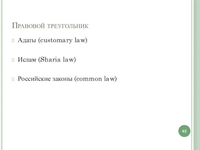 Правовой треугольник Адаты (customary law) Ислам (Sharia law) Российские законы (common law)