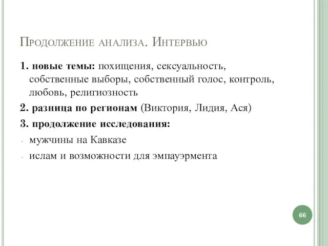 Продолжение анализа. Интервью 1. новые темы: похищения, сексуальность, собственные выборы,