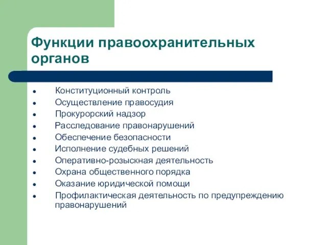 Функции правоохранительных органов Конституционный контроль Осуществление правосудия Прокурорский надзор Расследование